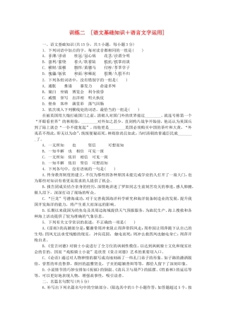 （湖北专用）（新课标）高三语文二轮专题复习 训练2 语文基础知识＋语言文字运用