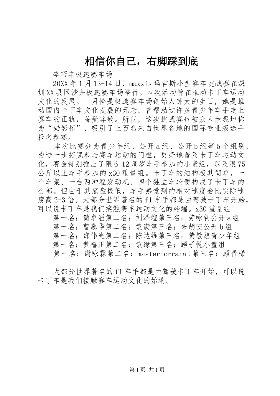 2024年相信你自己，右脚踩到底_第1页