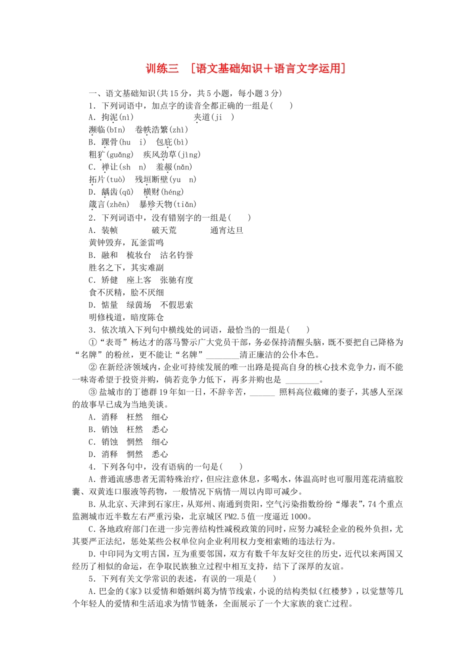 （湖北专用）（新课标）高三语文二轮专题复习 训练3 语文基础知识＋语言文字运用_第1页