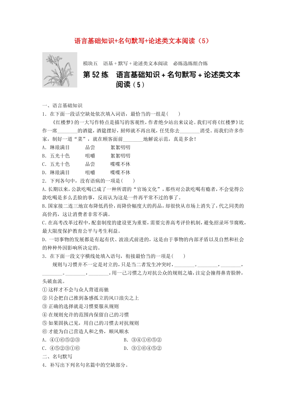 （江苏专用）高考语文一轮复习 专题五 语基 默写 论述类文本阅读 必练选练组合练 第52练 语言基础知识名句默写论述类文本阅读（5）-人教版高三全册语文试题_第1页