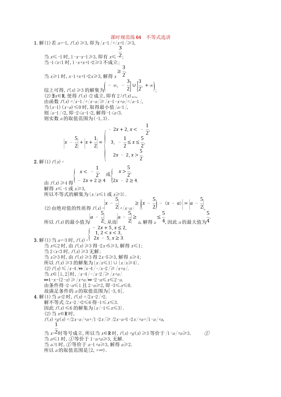 （福建专用）高考数学一轮复习 课时规范练64 不等式选讲 理 新人教A-新人教A高三数学试题_第3页