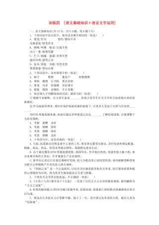 （湖北专用）（新课标）高三语文二轮专题复习 训练4 语文基础知识＋语言文字运用
