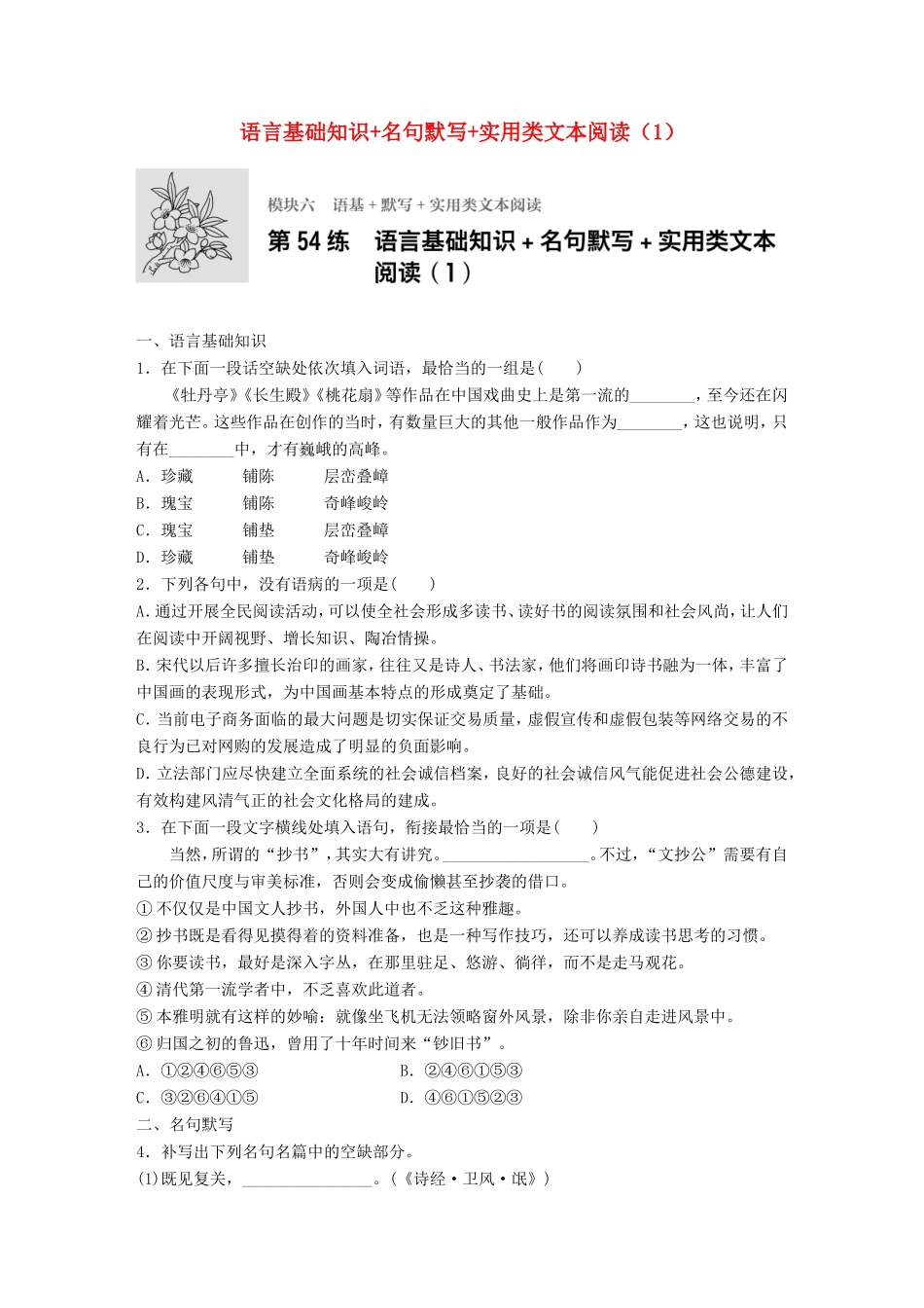 （江苏专用）高考语文一轮复习 专题五 语基 默写 论述类文本阅读 必练选练组合练 第54练 语言基础知识名句默写实用类文本阅读（1）-人教版高三全册语文试题_第1页