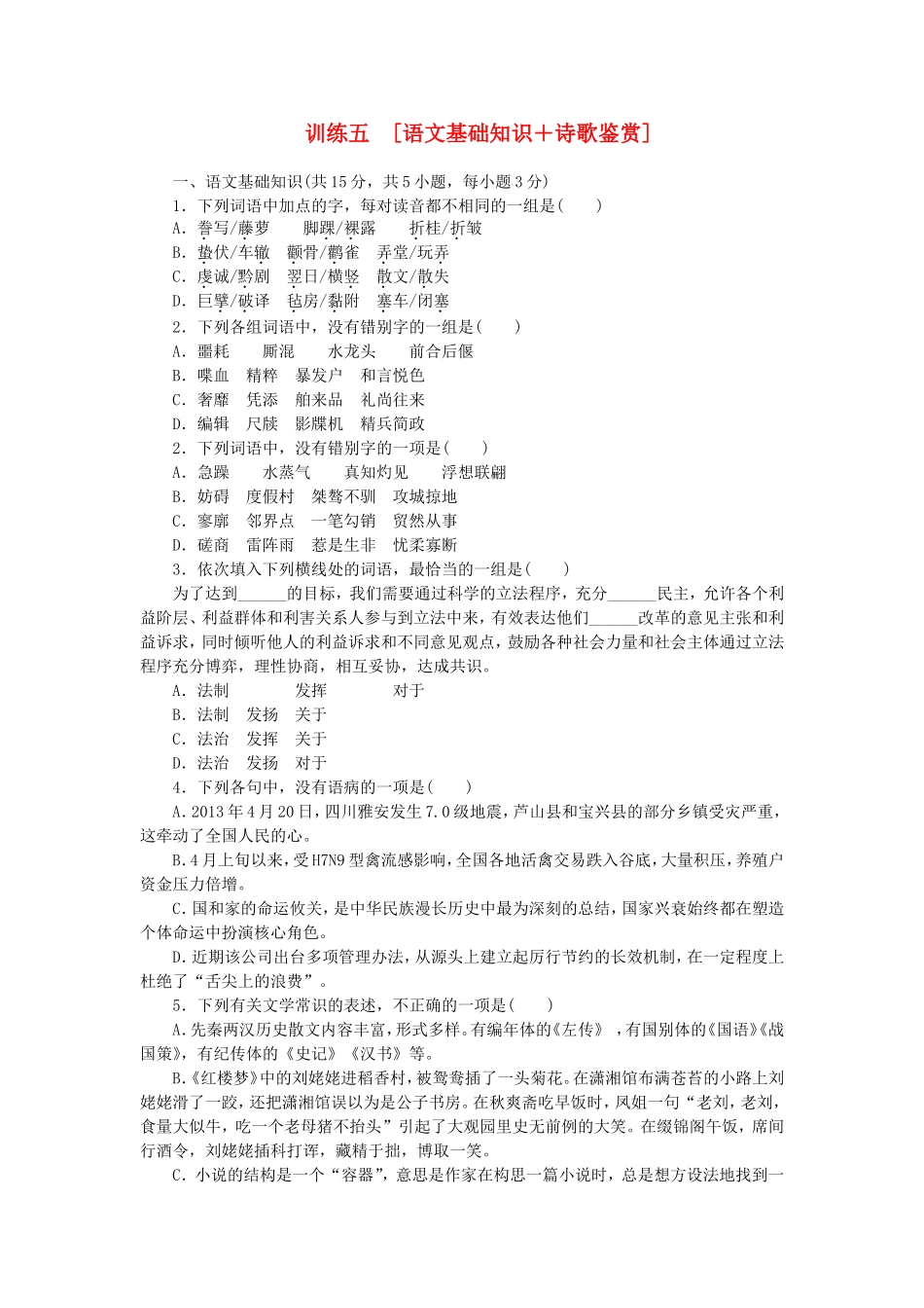 （湖北专用）（新课标）高三语文二轮专题复习 训练5 语文基础知识＋诗歌鉴赏_第1页