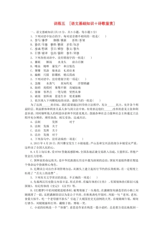 （湖北专用）（新课标）高三语文二轮专题复习 训练5 语文基础知识＋诗歌鉴赏