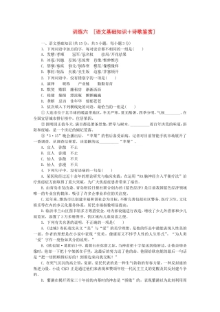 （湖北专用）（新课标）高三语文二轮专题复习 训练6 语文基础知识＋诗歌鉴赏