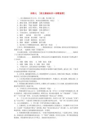 （湖北专用）（新课标）高三语文二轮专题复习 训练7 语文基础知识＋诗歌鉴赏