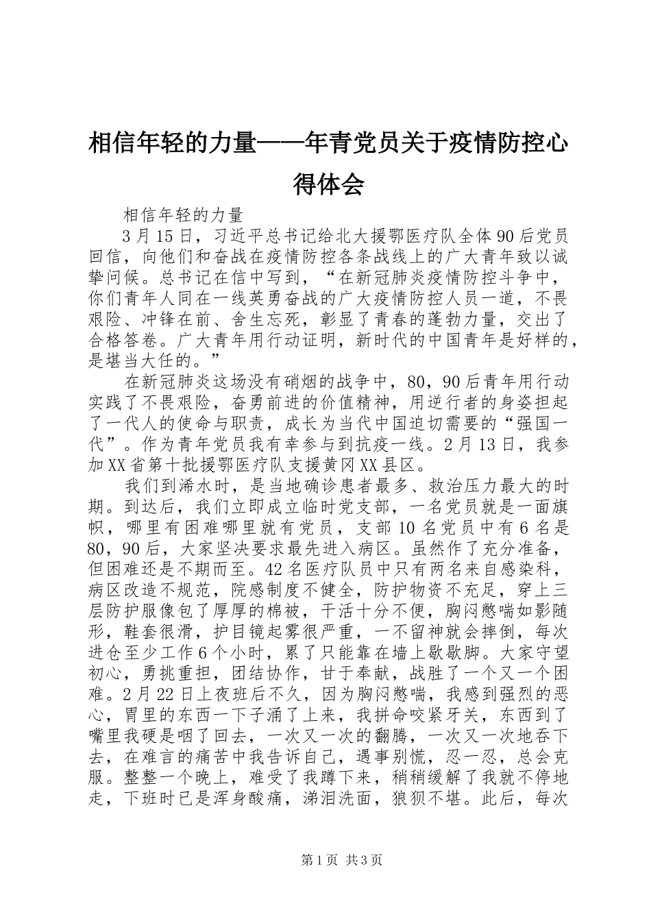2024年相信年轻的力量年青党员关于疫情防控心得体会_第1页