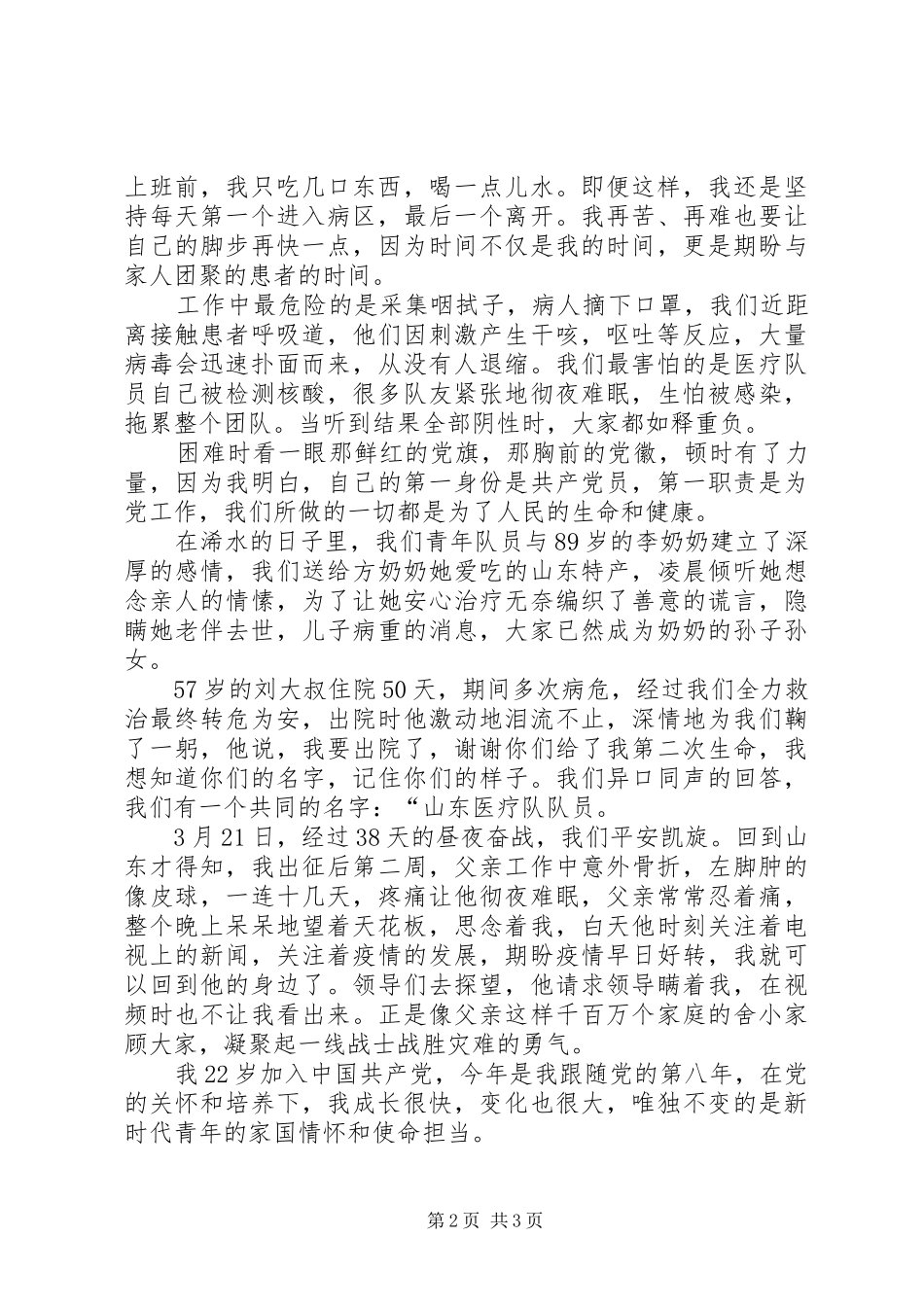 2024年相信年轻的力量年青党员关于疫情防控心得体会_第2页