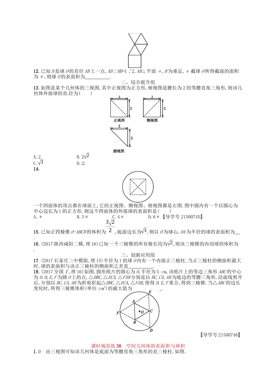 （福建专用）高考数学总复习 第八章 立体几何 课时规范练38 空间几何体的表面积与体积 理 新人教A-新人教A高三数学试题_第3页