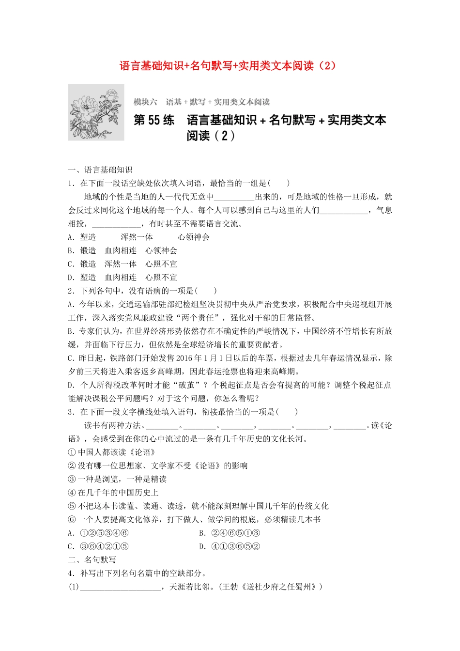 （江苏专用）高考语文一轮复习 专题五 语基 默写 论述类文本阅读 必练选练组合练 第55练 语言基础知识名句默写实用类文本阅读（2）-人教版高三全册语文试题_第1页