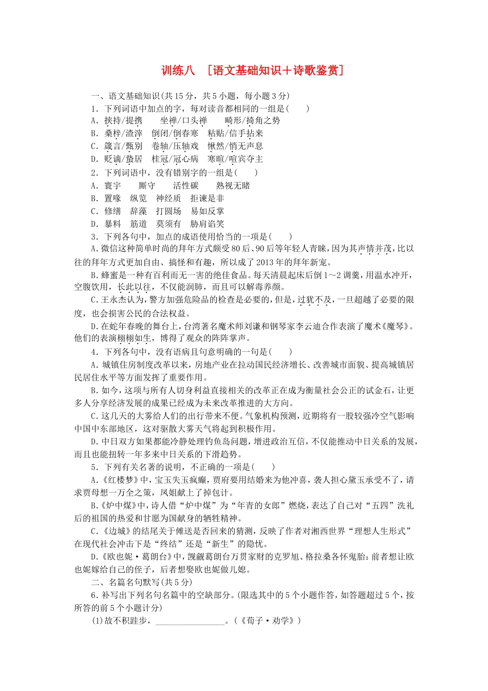 （湖北专用）（新课标）高三语文二轮专题复习 训练8 语文基础知识＋诗歌鉴赏_第1页