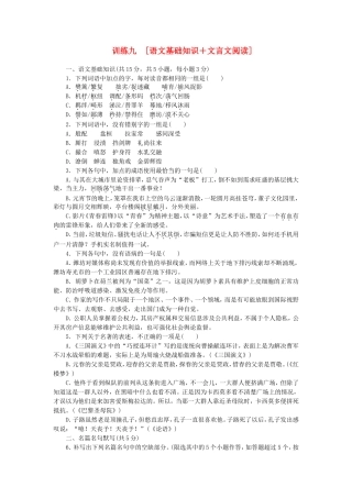 （湖北专用）（新课标）高三语文二轮专题复习 训练9 语文基础知识＋文言文阅读