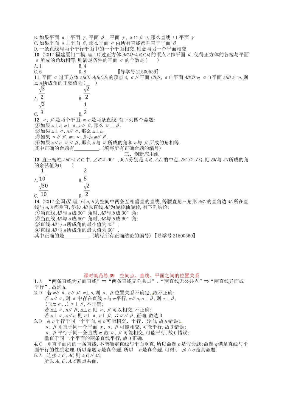 （福建专用）高考数学总复习 第八章 立体几何 课时规范练39 空间点、直线、平面之间的位置关系 理 新人教A-新人教A高三数学试题_第2页