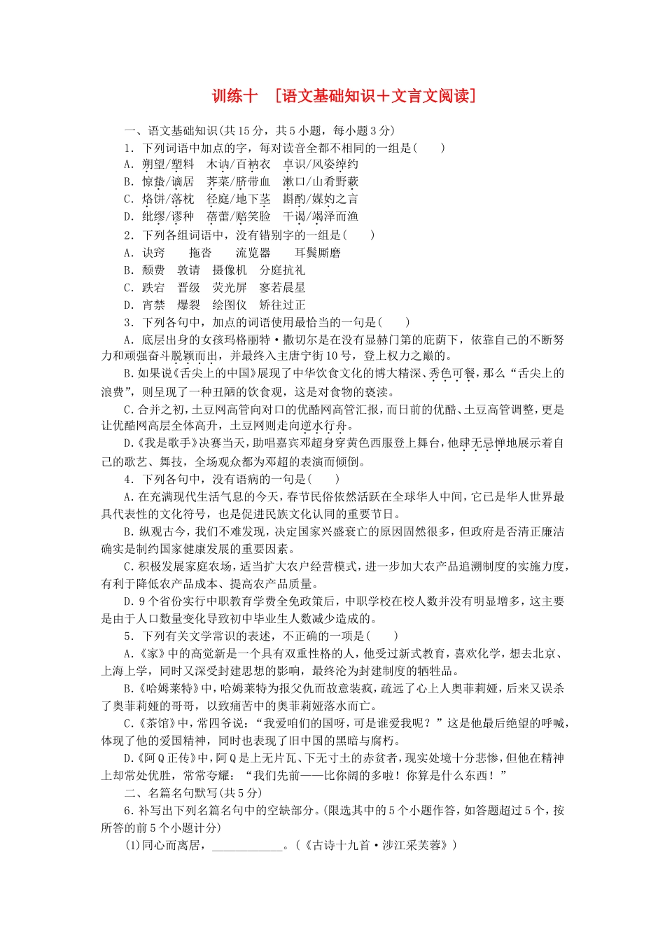 （湖北专用）（新课标）高三语文二轮专题复习 训练10 语文基础知识＋文言文阅读_第1页