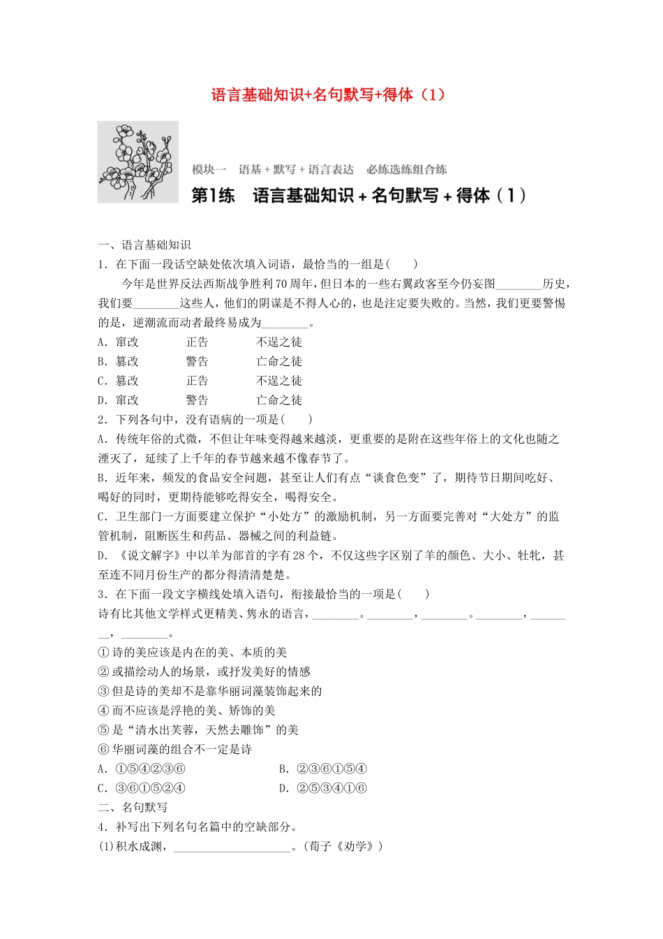 （江苏专用）高考语文一轮复习 专题一 语基 默写 语言表达 必练选练组合练 第1练 语言基础知识名句默写得体（1）-人教版高三全册语文试题_第1页