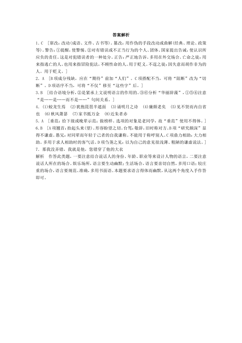 （江苏专用）高考语文一轮复习 专题一 语基 默写 语言表达 必练选练组合练 第1练 语言基础知识名句默写得体（1）-人教版高三全册语文试题_第3页