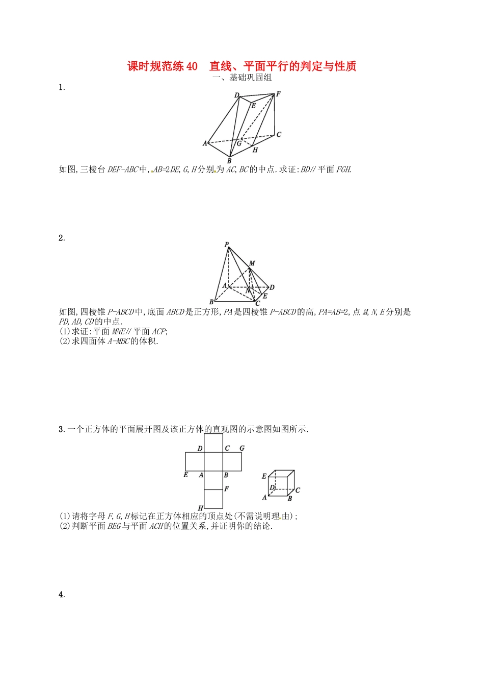 （福建专用）高考数学总复习 第八章 立体几何 课时规范练40 直线、平面平行的判定与性质 理 新人教A-新人教A高三数学试题_第1页