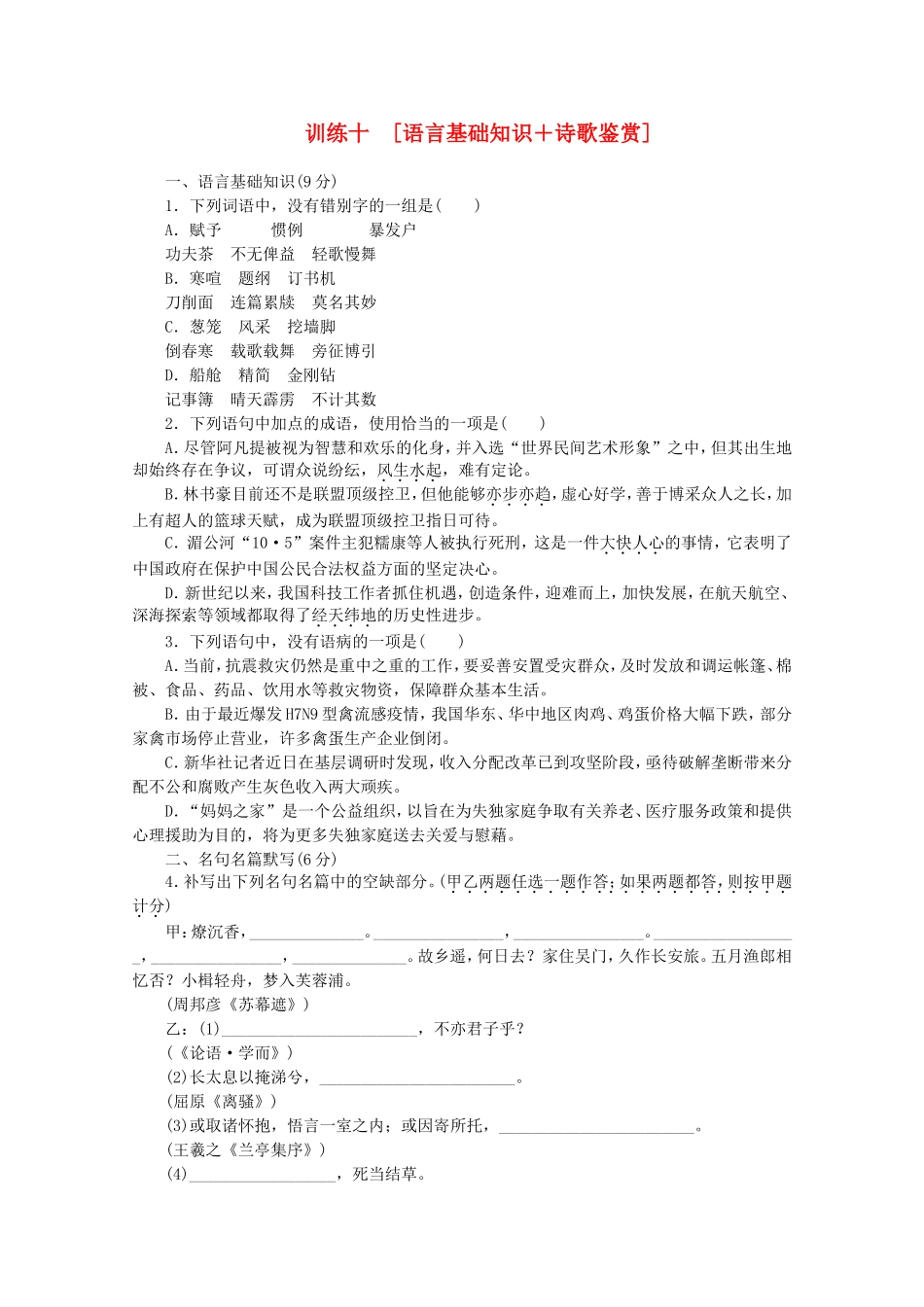 （湖北专用）（新课标）高三语文二轮专题复习 训练10 语言基础知识＋诗歌鉴赏_第1页