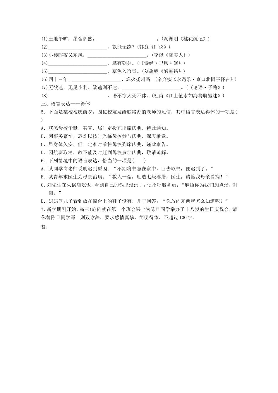 （江苏专用）高考语文一轮复习 专题一 语基 默写 语言表达 必练选练组合练 第2练 语言基础知识名句默写得体（2）-人教版高三全册语文试题_第2页