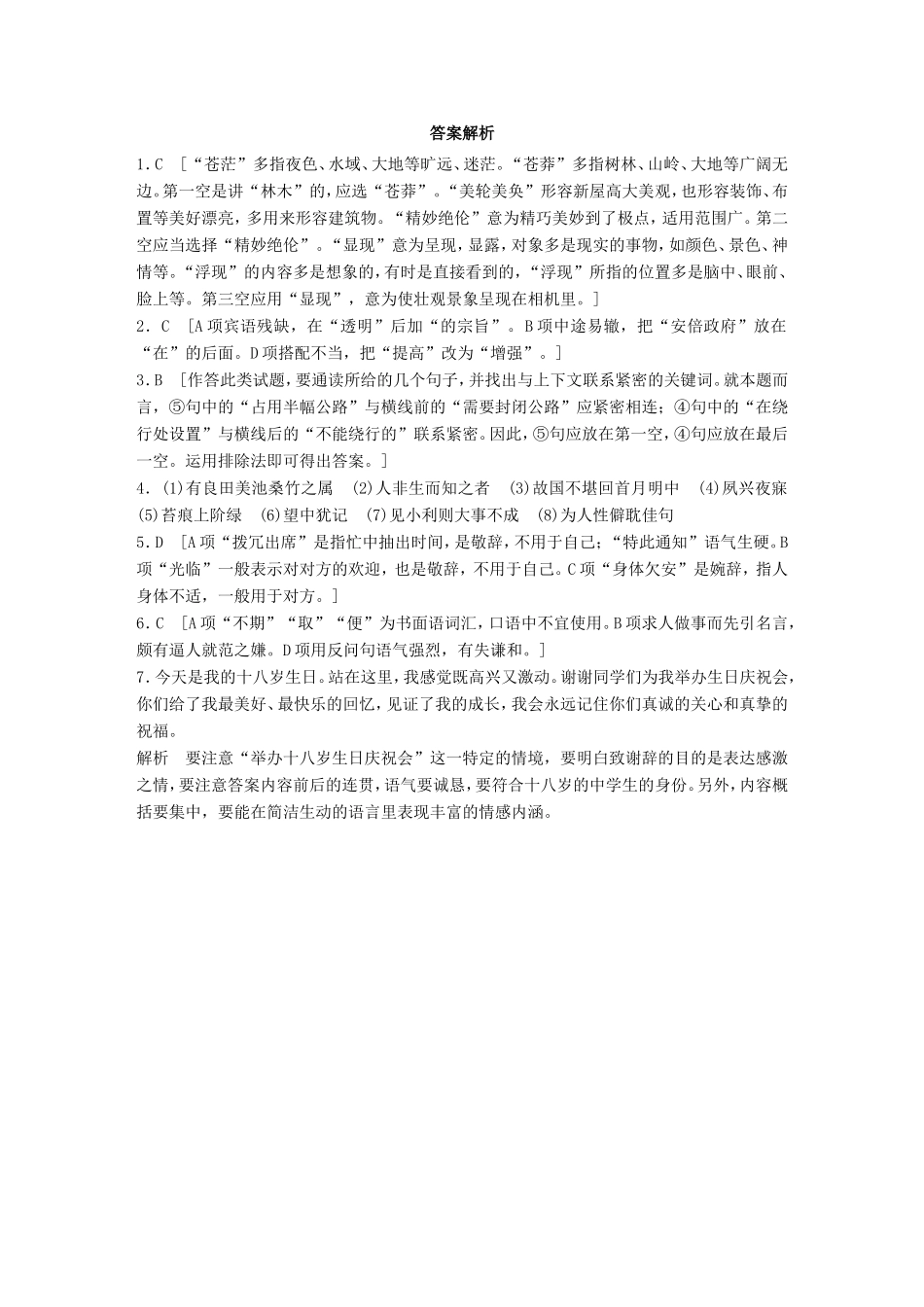 （江苏专用）高考语文一轮复习 专题一 语基 默写 语言表达 必练选练组合练 第2练 语言基础知识名句默写得体（2）-人教版高三全册语文试题_第3页