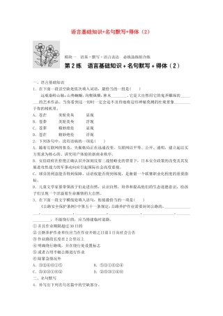 （江苏专用）高考语文一轮复习 专题一 语基 默写 语言表达 必练选练组合练 第2练 语言基础知识名句默写得体（2）-人教版高三全册语文试题