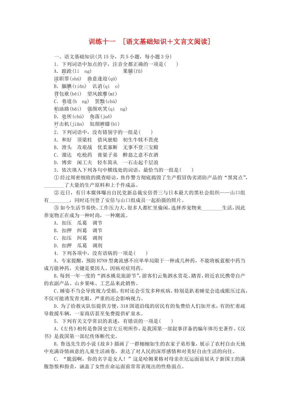 （湖北专用）（新课标）高三语文二轮专题复习 训练11 语文基础知识＋文言文阅读_第1页