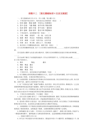（湖北专用）（新课标）高三语文二轮专题复习 训练12 语文基础知识＋文言文阅读