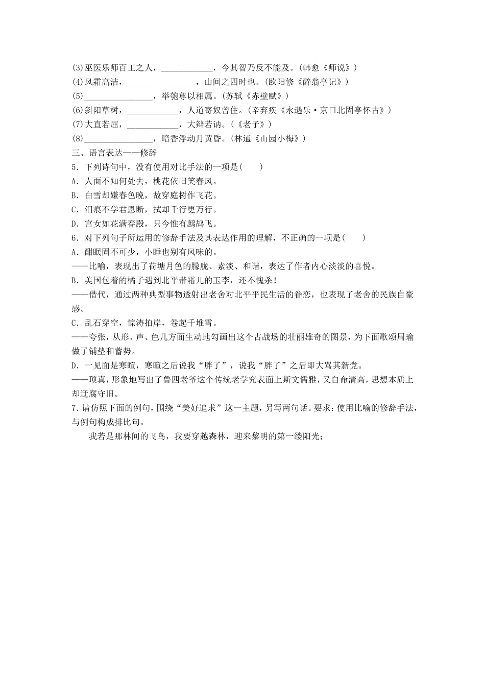 （江苏专用）高考语文一轮复习 专题一 语基 默写 语言表达 必练选练组合练 第5练 语言基础知识名句默写修辞（2）-人教版高三全册语文试题_第2页