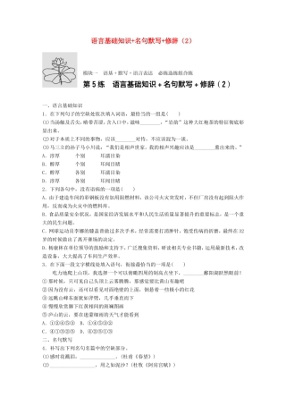 （江苏专用）高考语文一轮复习 专题一 语基 默写 语言表达 必练选练组合练 第5练 语言基础知识名句默写修辞（2）-人教版高三全册语文试题