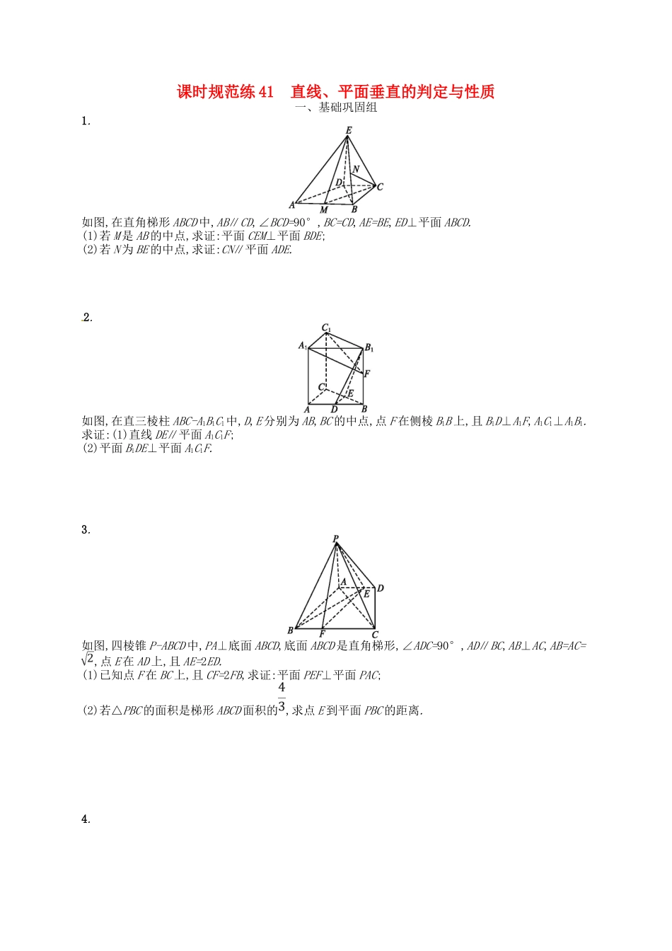 （福建专用）高考数学总复习 第八章 立体几何 课时规范练41 直线、平面垂直的判定与性质 理 新人教A-新人教A高三数学试题_第1页