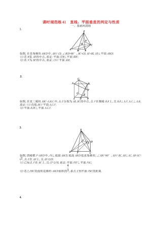 （福建专用）高考数学总复习 第八章 立体几何 课时规范练41 直线、平面垂直的判定与性质 理 新人教A-新人教A高三数学试题