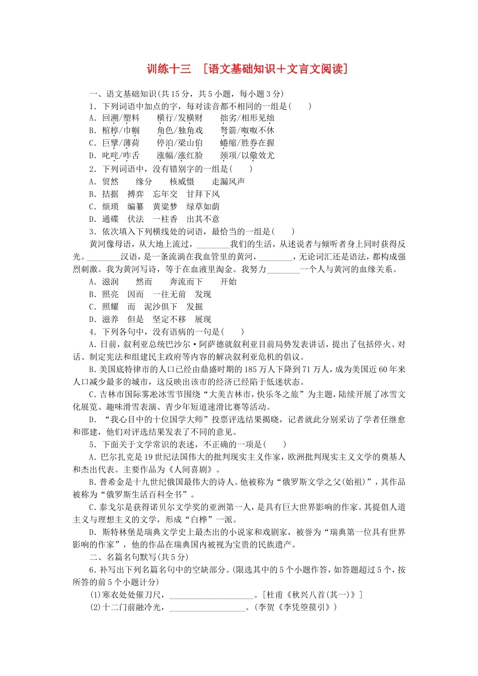（湖北专用）（新课标）高三语文二轮专题复习 训练13 语文基础知识＋文言文阅读_第1页