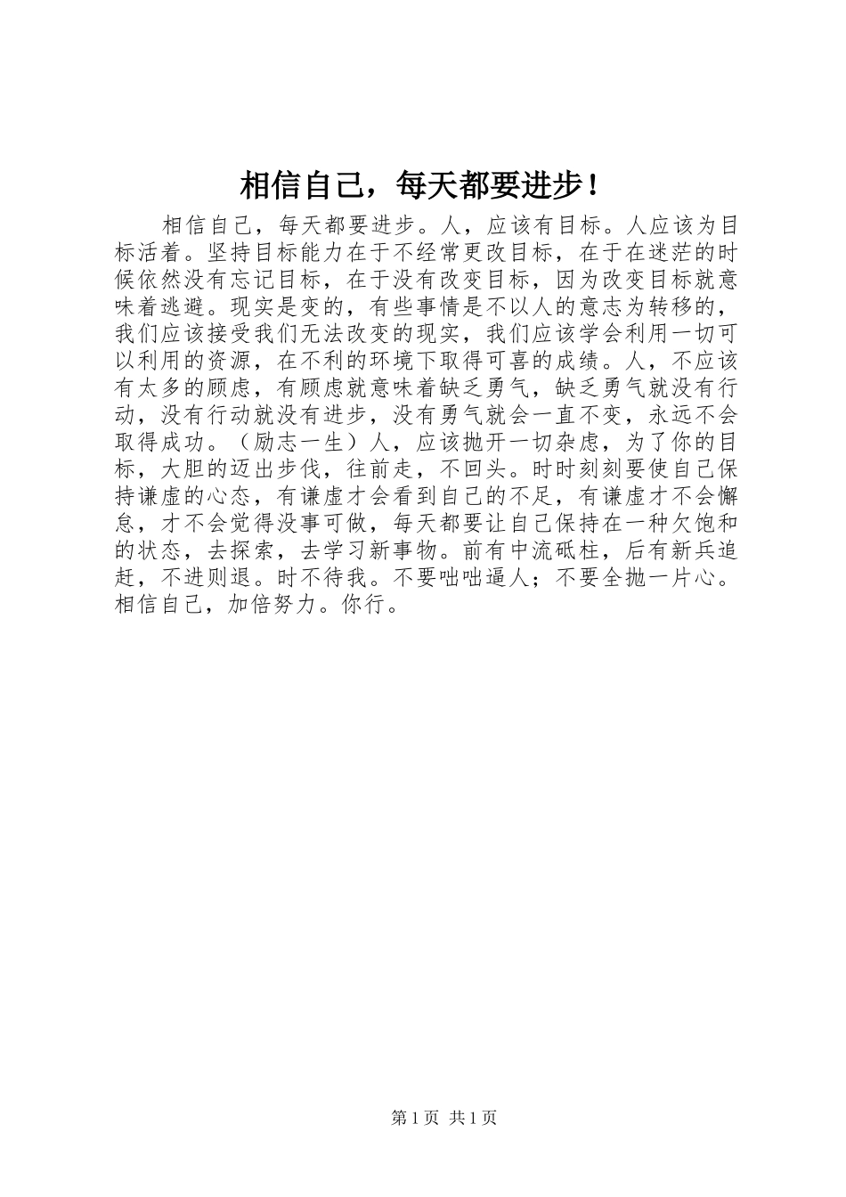 2024年相信自己，每天都要进步_第1页
