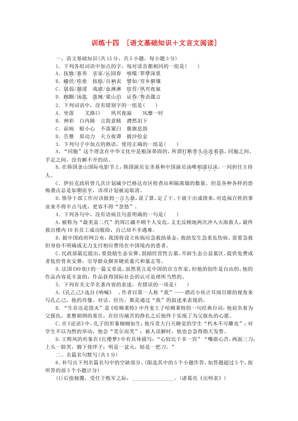 （湖北专用）（新课标）高三语文二轮专题复习 训练14 语文基础知识＋文言文阅读_第1页