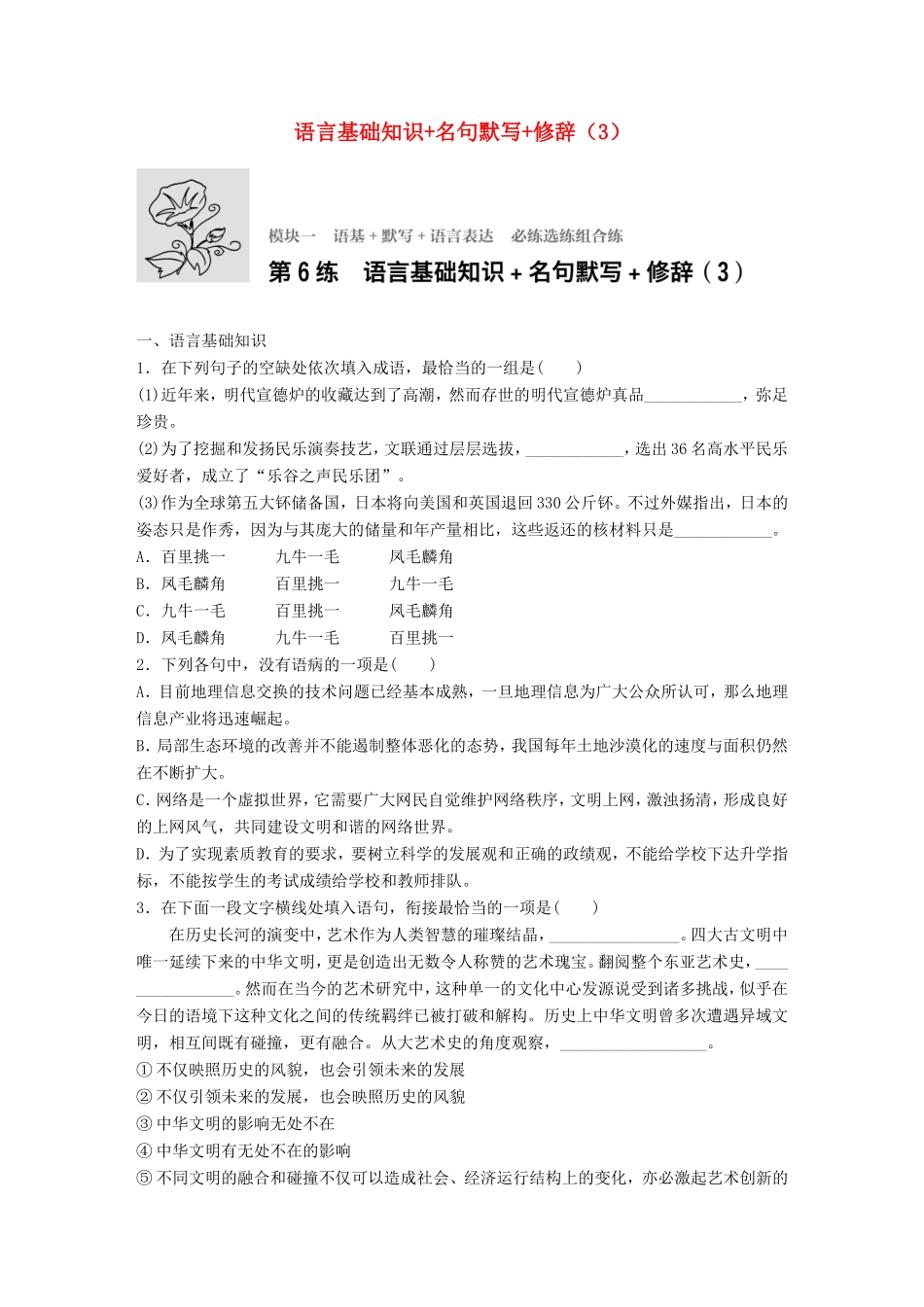 （江苏专用）高考语文一轮复习 专题一 语基 默写 语言表达 必练选练组合练 第6练 语言基础知识名句默写修辞（3）-人教版高三全册语文试题_第1页