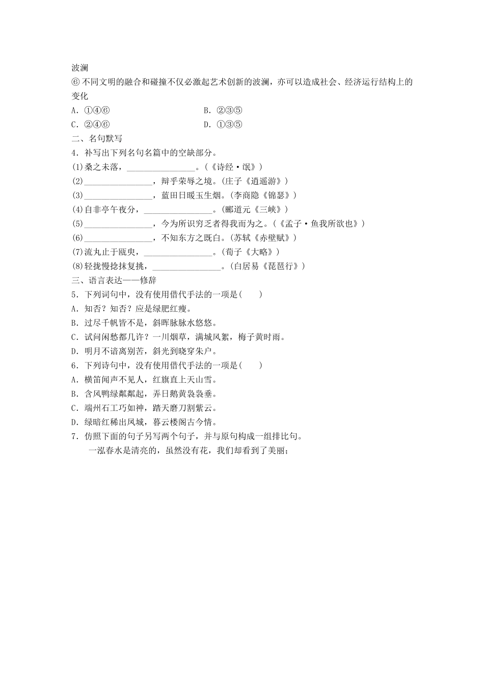（江苏专用）高考语文一轮复习 专题一 语基 默写 语言表达 必练选练组合练 第6练 语言基础知识名句默写修辞（3）-人教版高三全册语文试题_第2页
