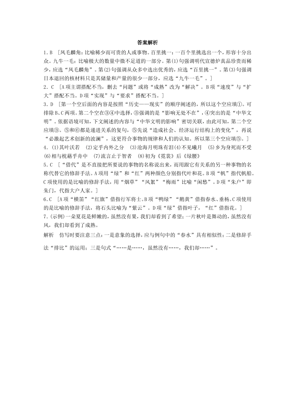 （江苏专用）高考语文一轮复习 专题一 语基 默写 语言表达 必练选练组合练 第6练 语言基础知识名句默写修辞（3）-人教版高三全册语文试题_第3页