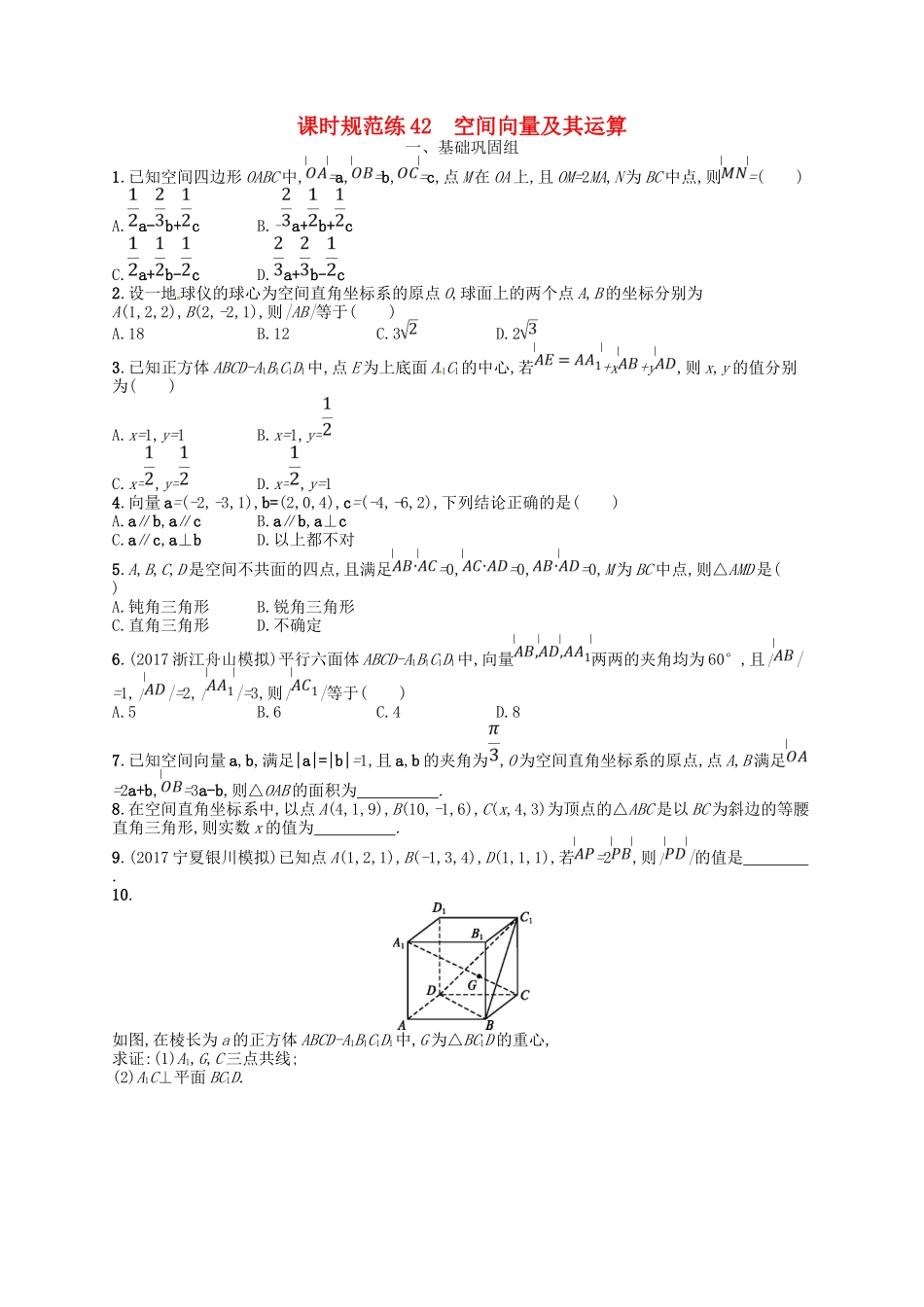 （福建专用）高考数学总复习 第八章 立体几何 课时规范练42 空间向量及其运算 理 新人教A-新人教A高三数学试题_第1页