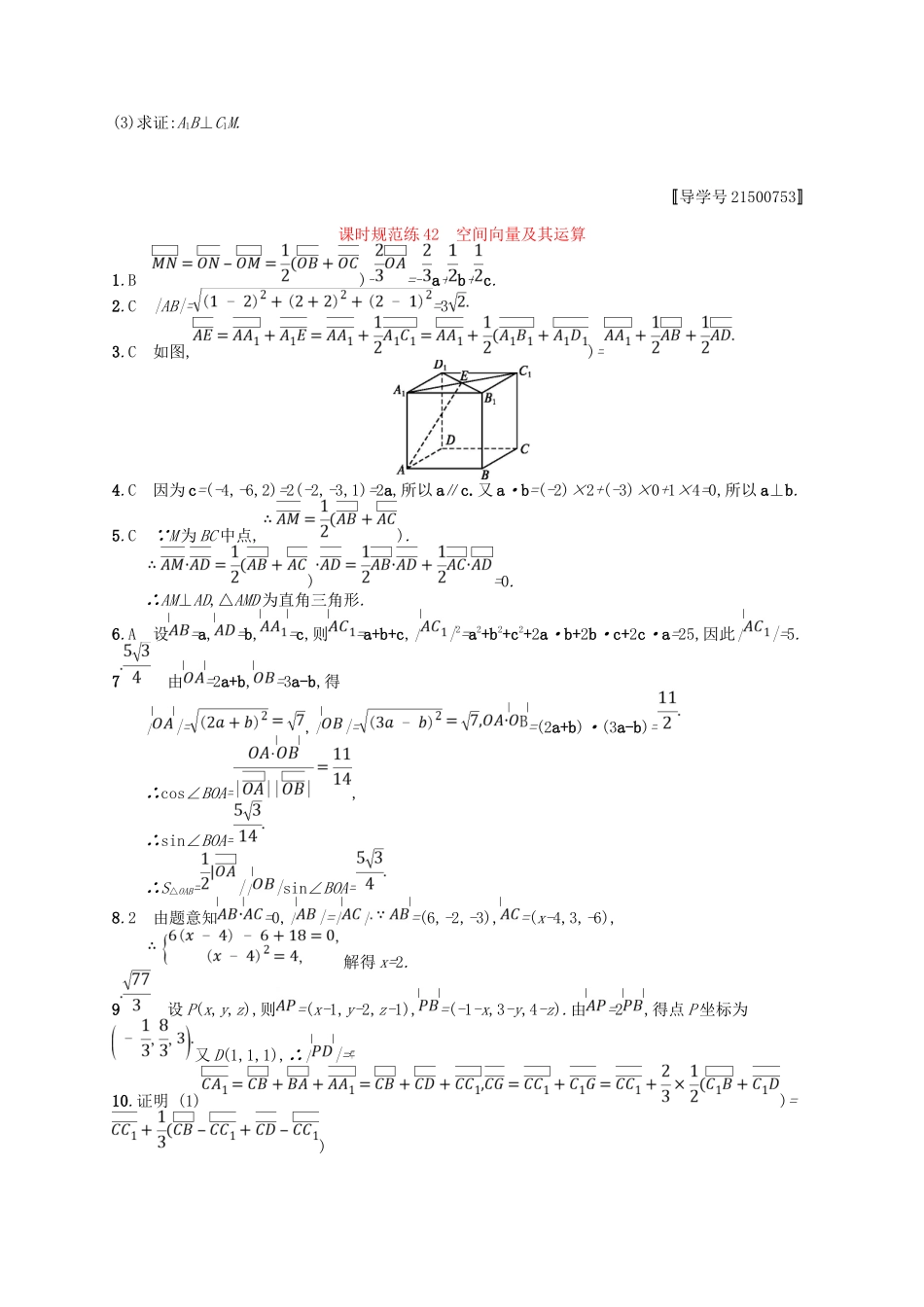 （福建专用）高考数学总复习 第八章 立体几何 课时规范练42 空间向量及其运算 理 新人教A-新人教A高三数学试题_第3页