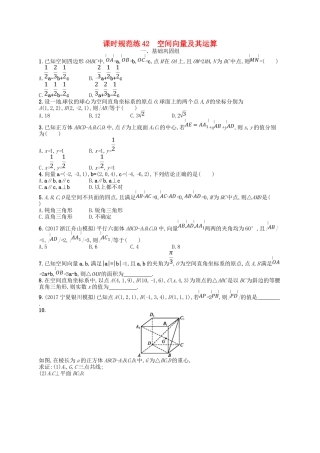 （福建专用）高考数学总复习 第八章 立体几何 课时规范练42 空间向量及其运算 理 新人教A-新人教A高三数学试题