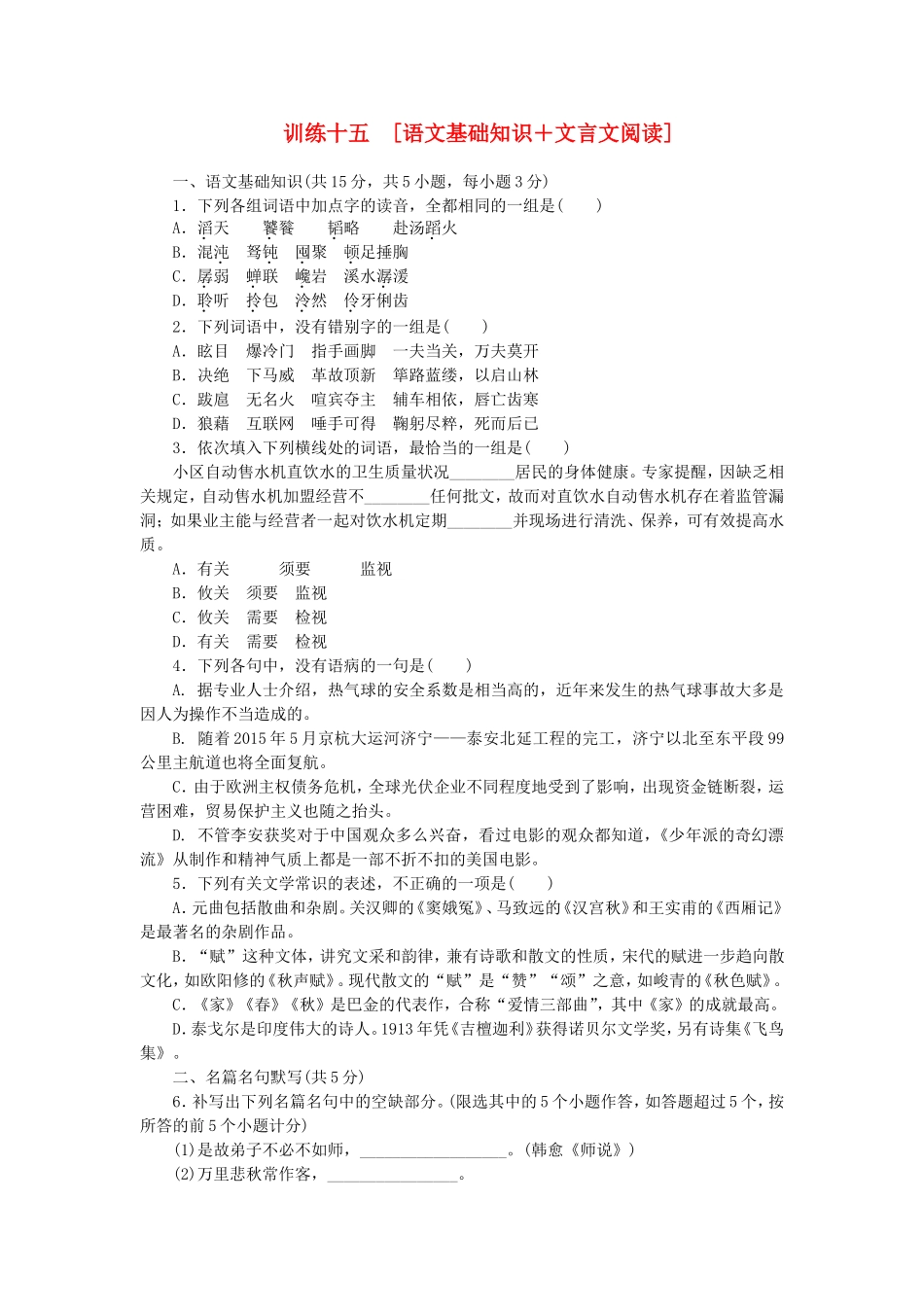 （湖北专用）（新课标）高三语文二轮专题复习 训练15 语文基础知识＋文言文阅读_第1页