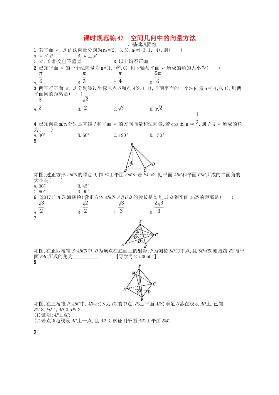 （福建专用）高考数学总复习 第八章 立体几何 课时规范练43 空间几何中的向量方法 理 新人教A-新人教A高三数学试题_第1页
