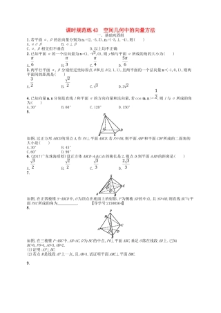 （福建专用）高考数学总复习 第八章 立体几何 课时规范练43 空间几何中的向量方法 理 新人教A-新人教A高三数学试题