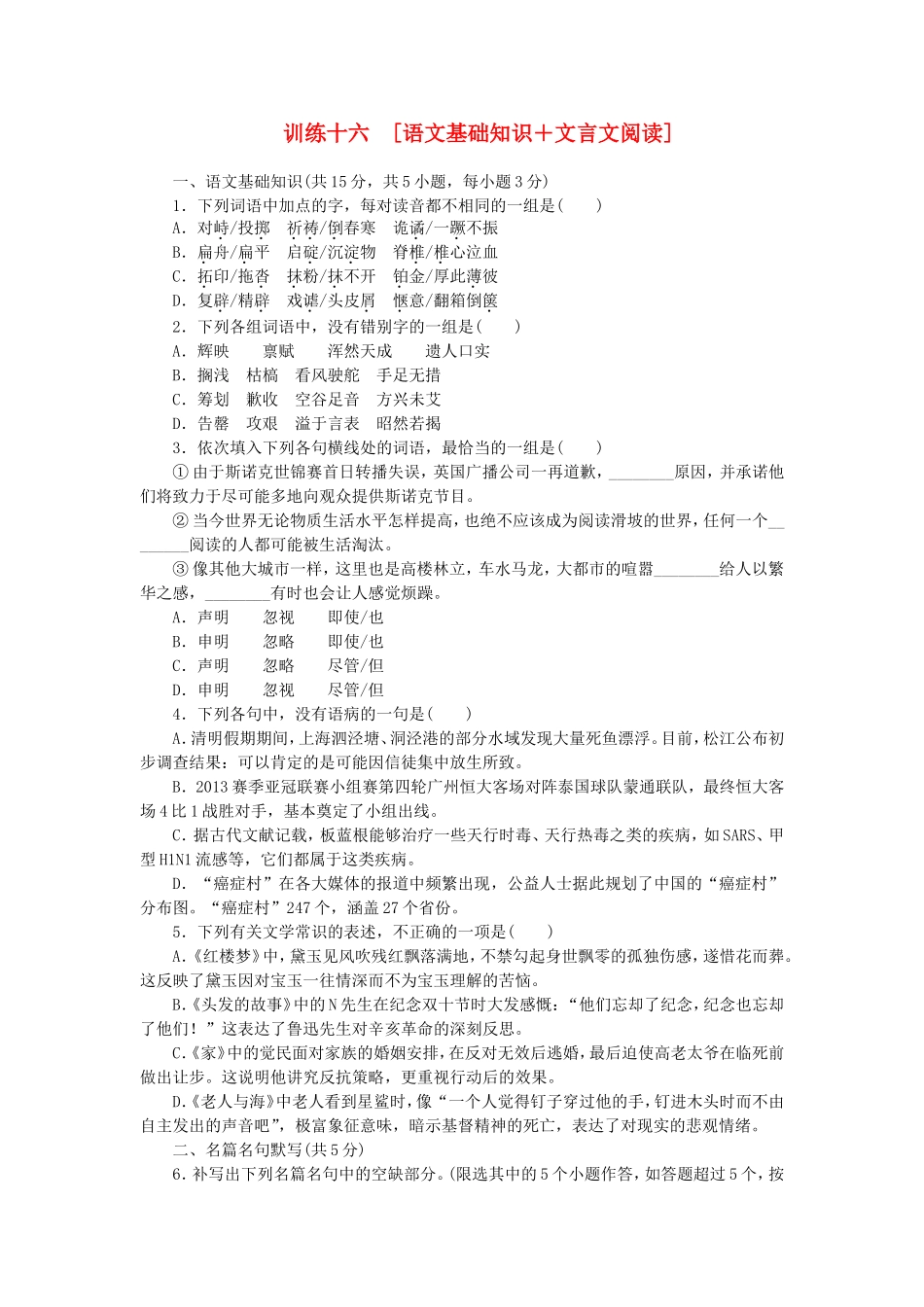 （湖北专用）（新课标）高三语文二轮专题复习 训练16 语文基础知识＋文言文阅读_第1页