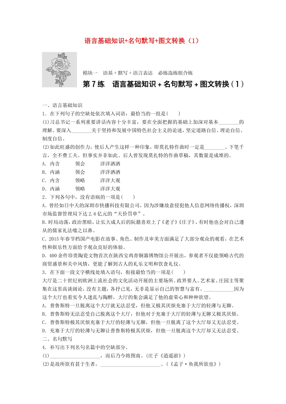 （江苏专用）高考语文一轮复习 专题一 语基 默写 语言表达 必练选练组合练 第7练 语言基础知识名句默写图文转换（1）-人教版高三全册语文试题_第1页