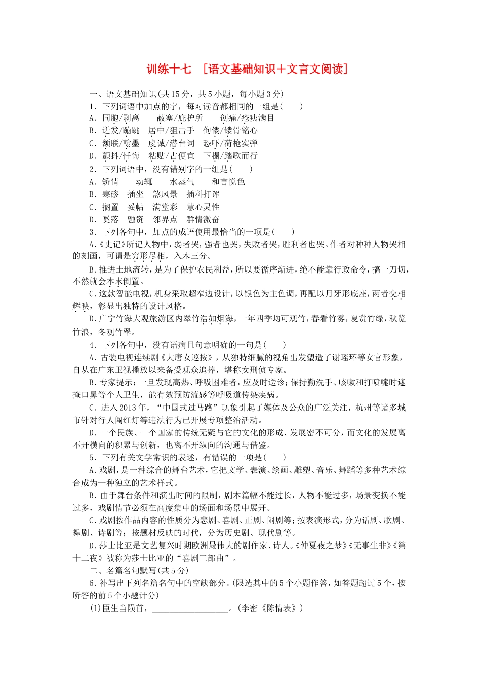 （湖北专用）（新课标）高三语文二轮专题复习 训练17 语文基础知识＋文言文阅读_第1页