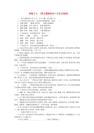 （湖北专用）（新课标）高三语文二轮专题复习 训练17 语文基础知识＋文言文阅读