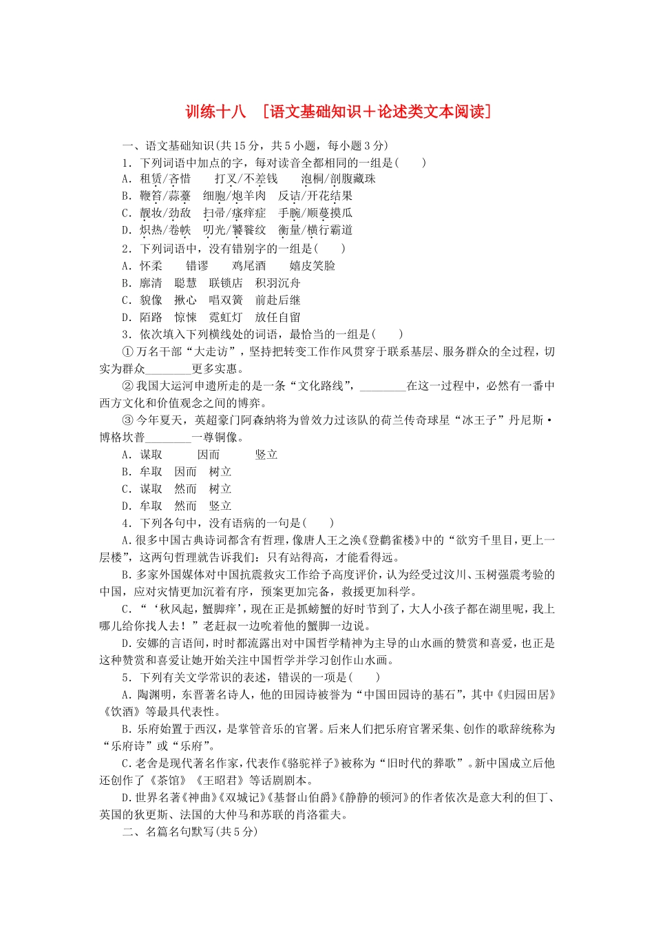 （湖北专用）（新课标）高三语文二轮专题复习 训练18 语文基础知识＋论述类文本阅读_第1页