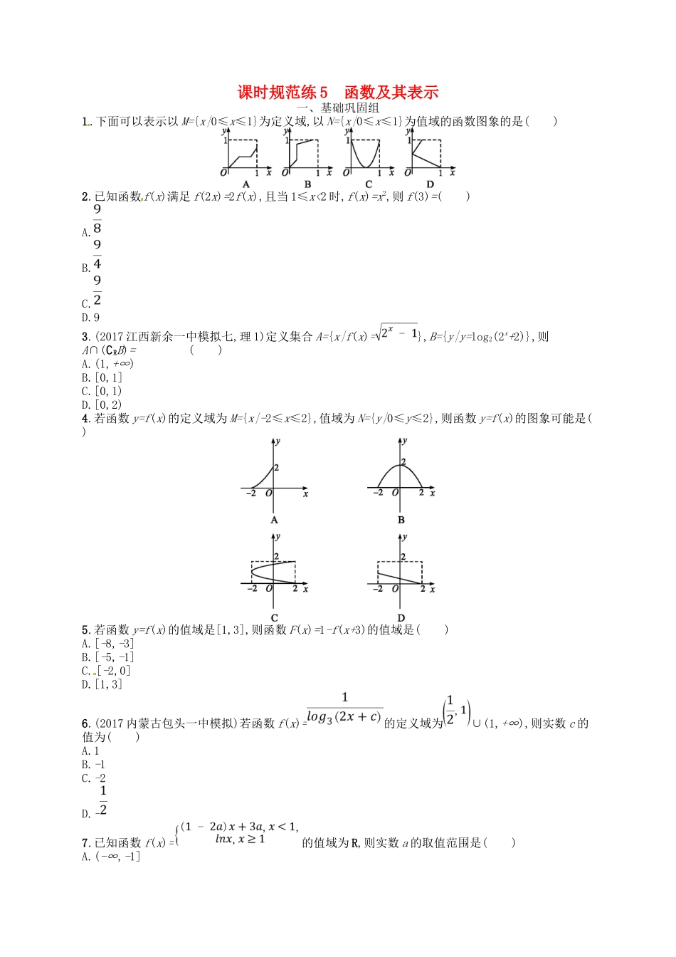 （福建专用）高考数学总复习 第二章 函数 课时规范练5 函数及其表示 理 新人教A-新人教A高三数学试题_第1页